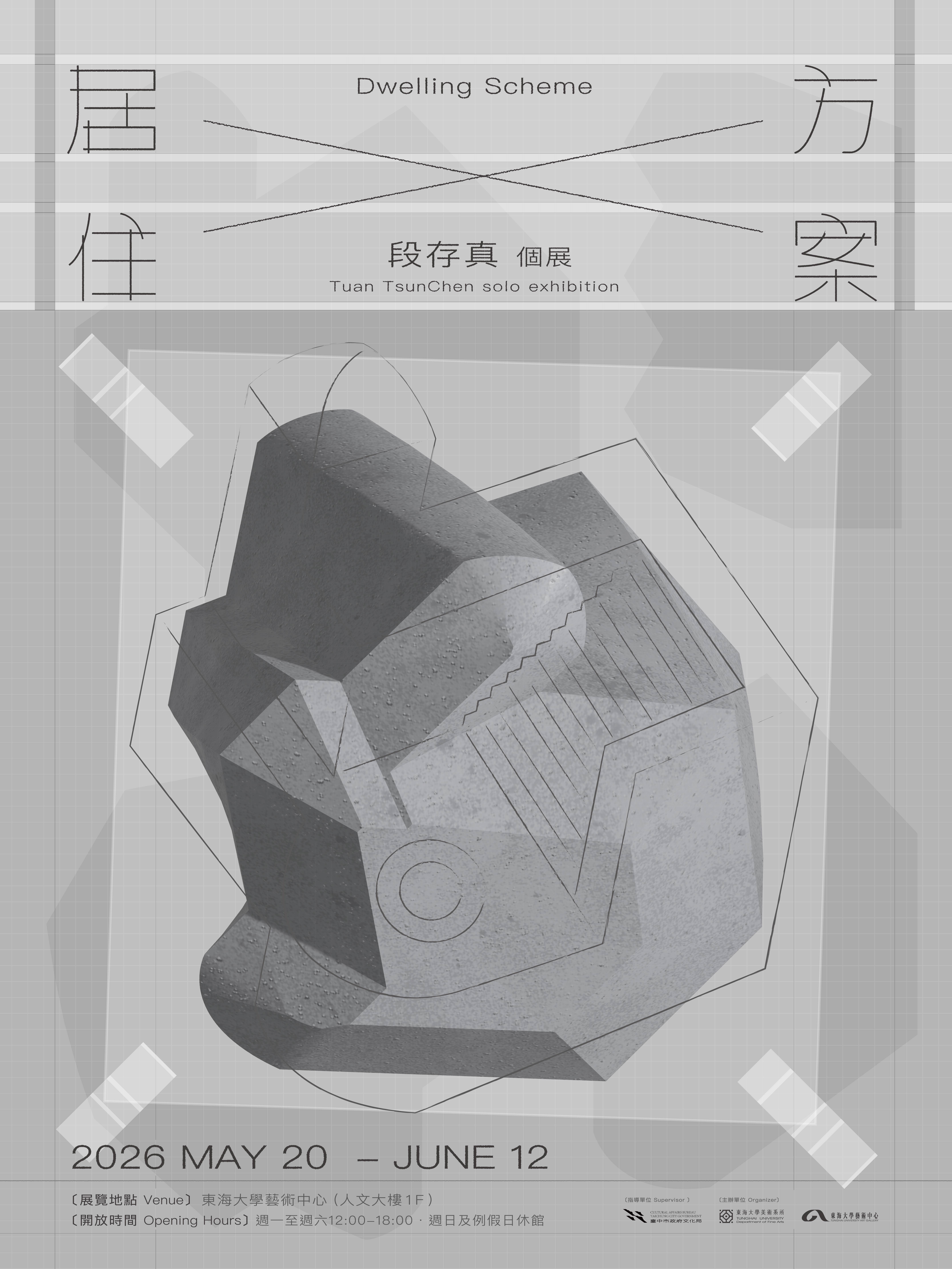 居住方案—段存真個展